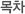목차 src