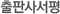 출판사서평 src